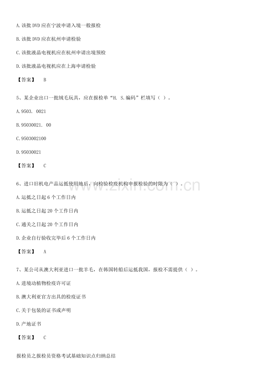报检员之报检员资格考试基础知识点归纳总结.docx_第2页
