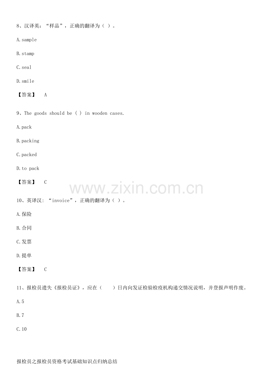 报检员之报检员资格考试基础知识点归纳总结.docx_第3页