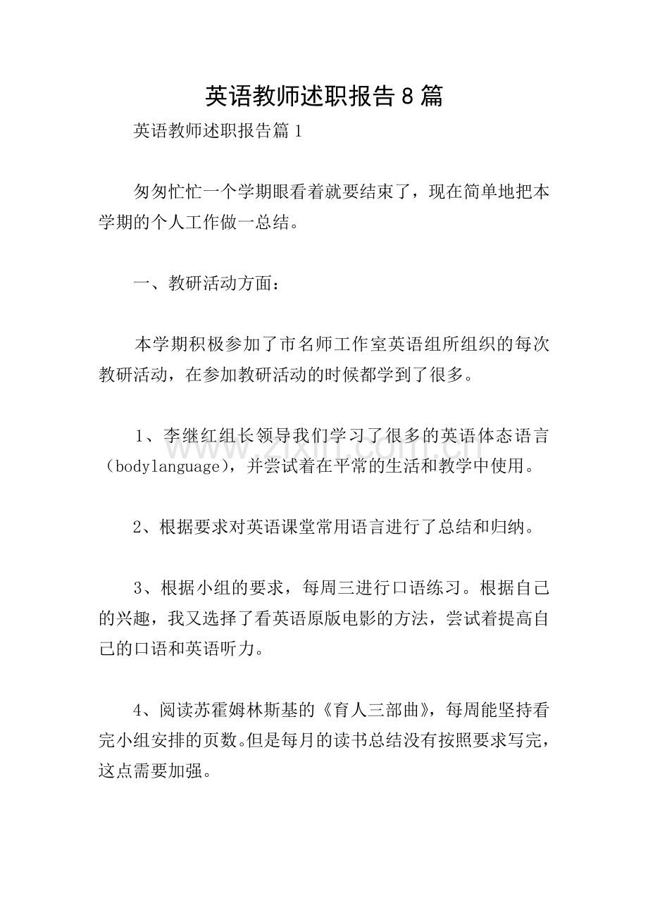 英语教师述职报告8篇.doc_第1页