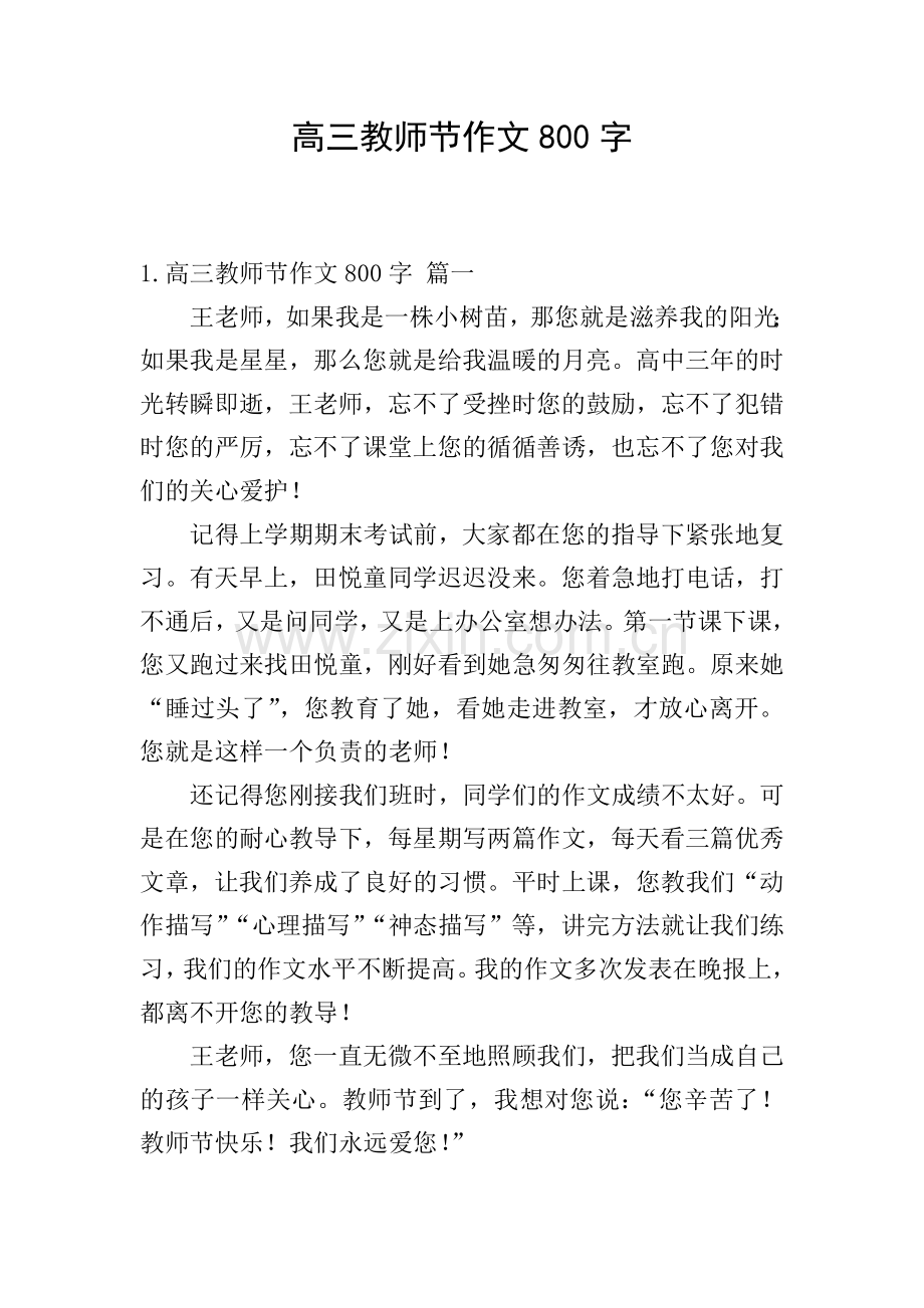 高三教师节作文800字.doc_第1页