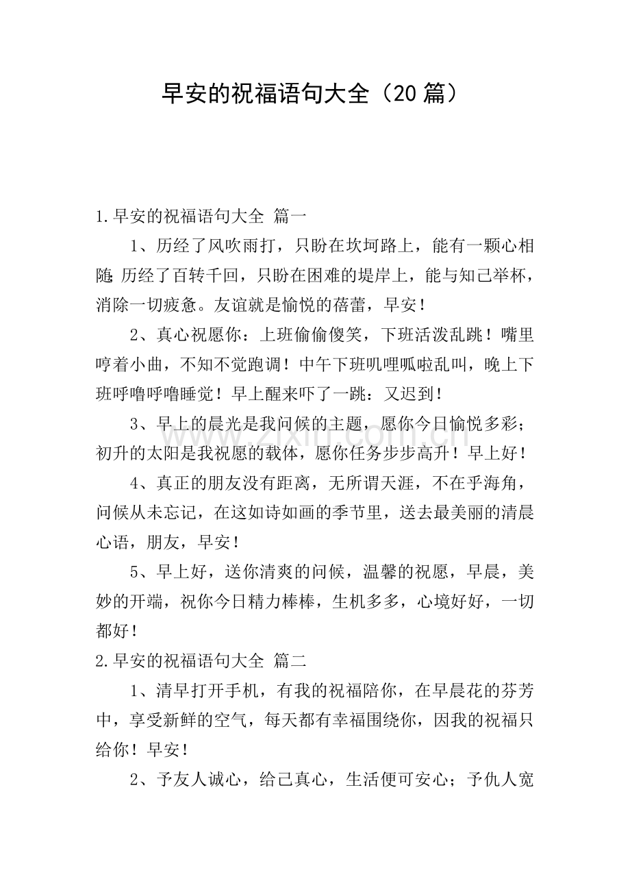 早安的祝福语句大全(20篇).doc_第1页