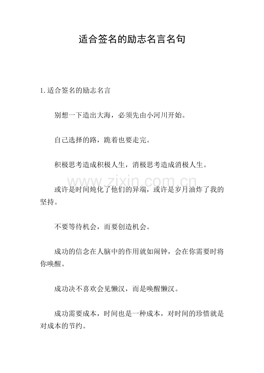 适合签名的励志名言名句.doc_第1页