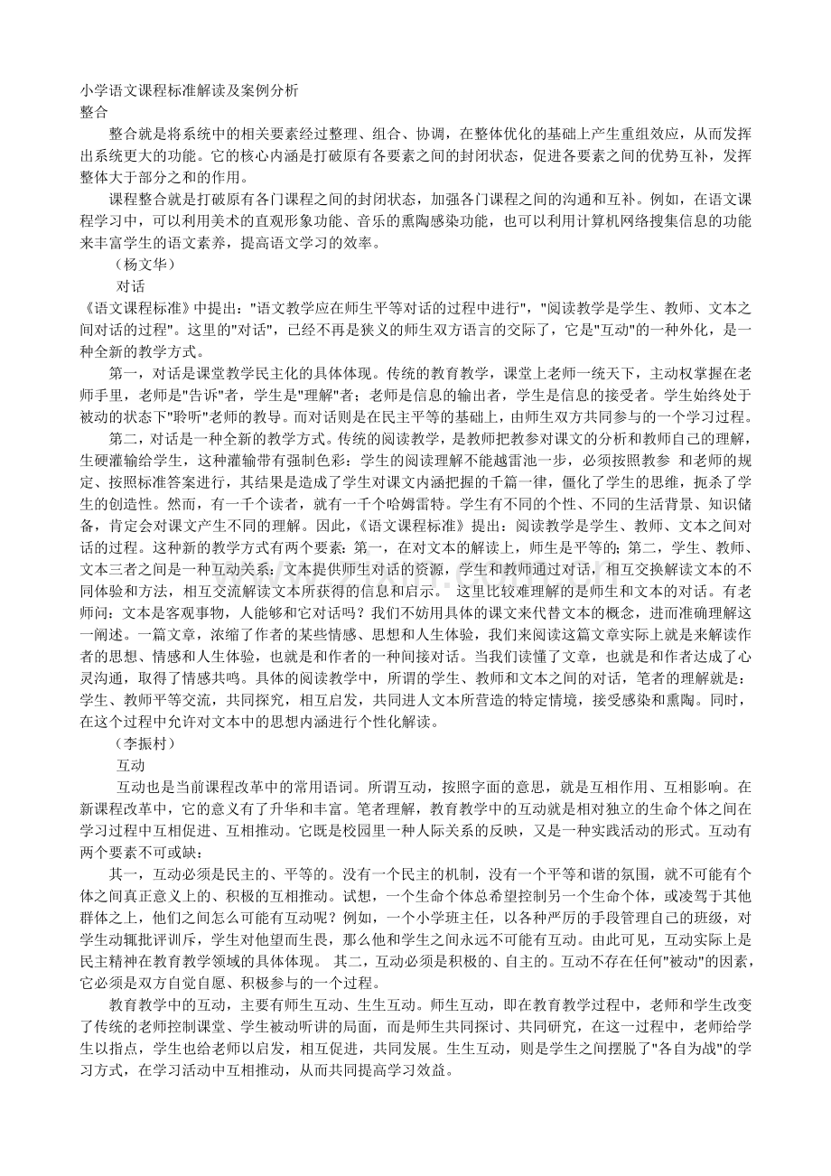 小学语文课程标准解读及案例分析.doc_第1页