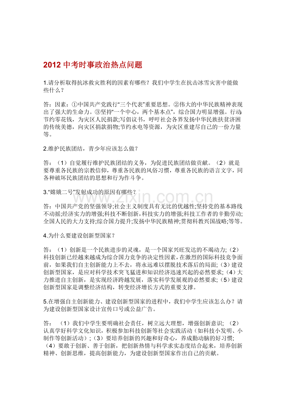 2019年整理中考时事政治热点问题资料.doc_第1页