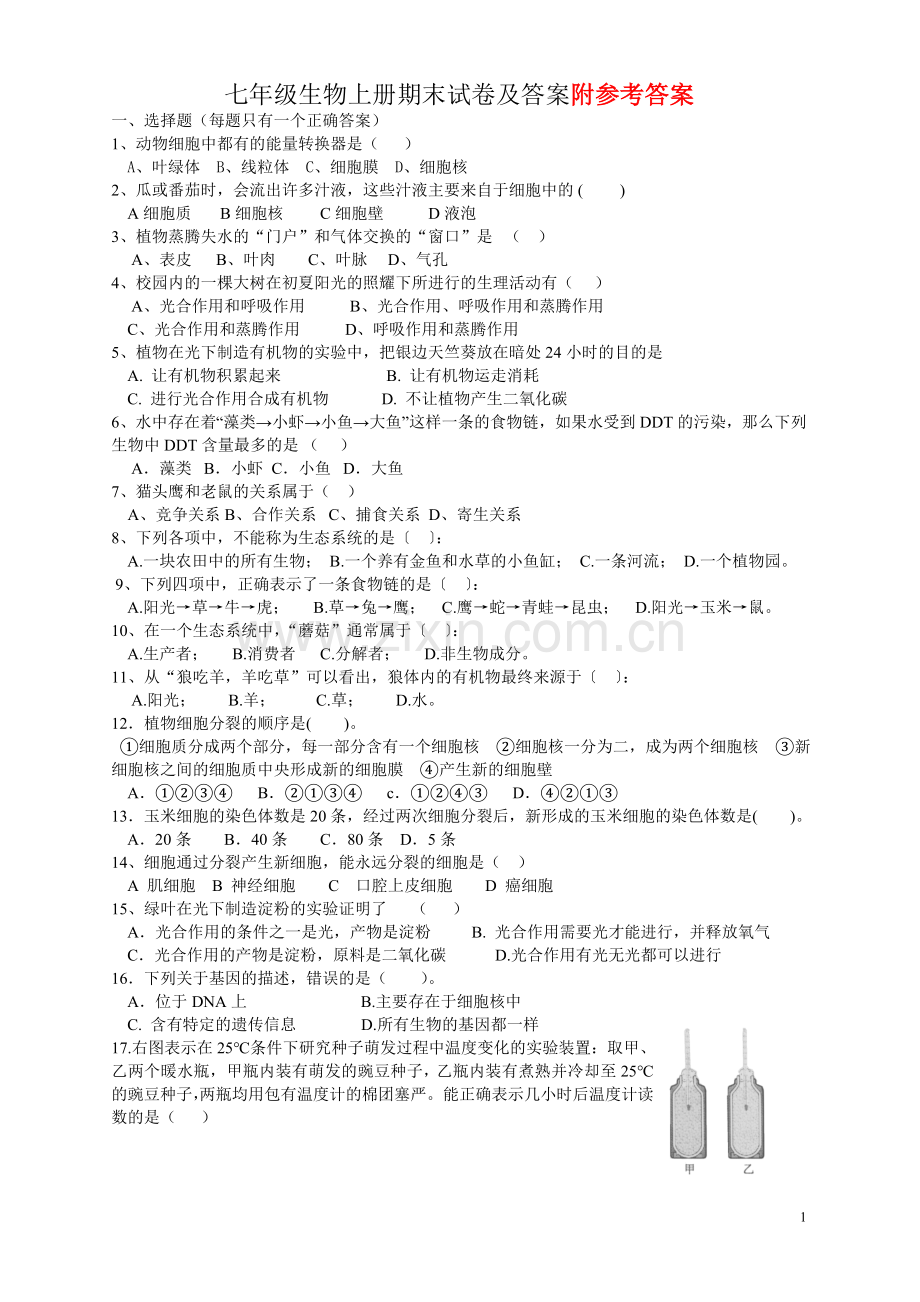 七年级生物上册期末试卷及答案(人教版).doc_第1页