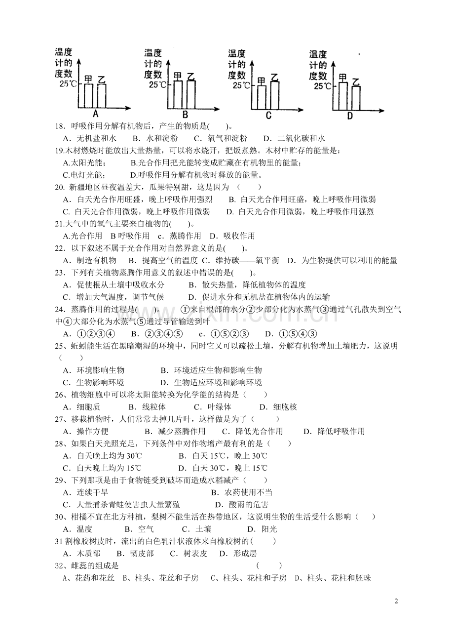 七年级生物上册期末试卷及答案(人教版).doc_第2页