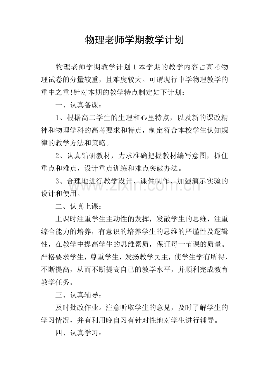 物理老师学期教学计划.doc_第1页