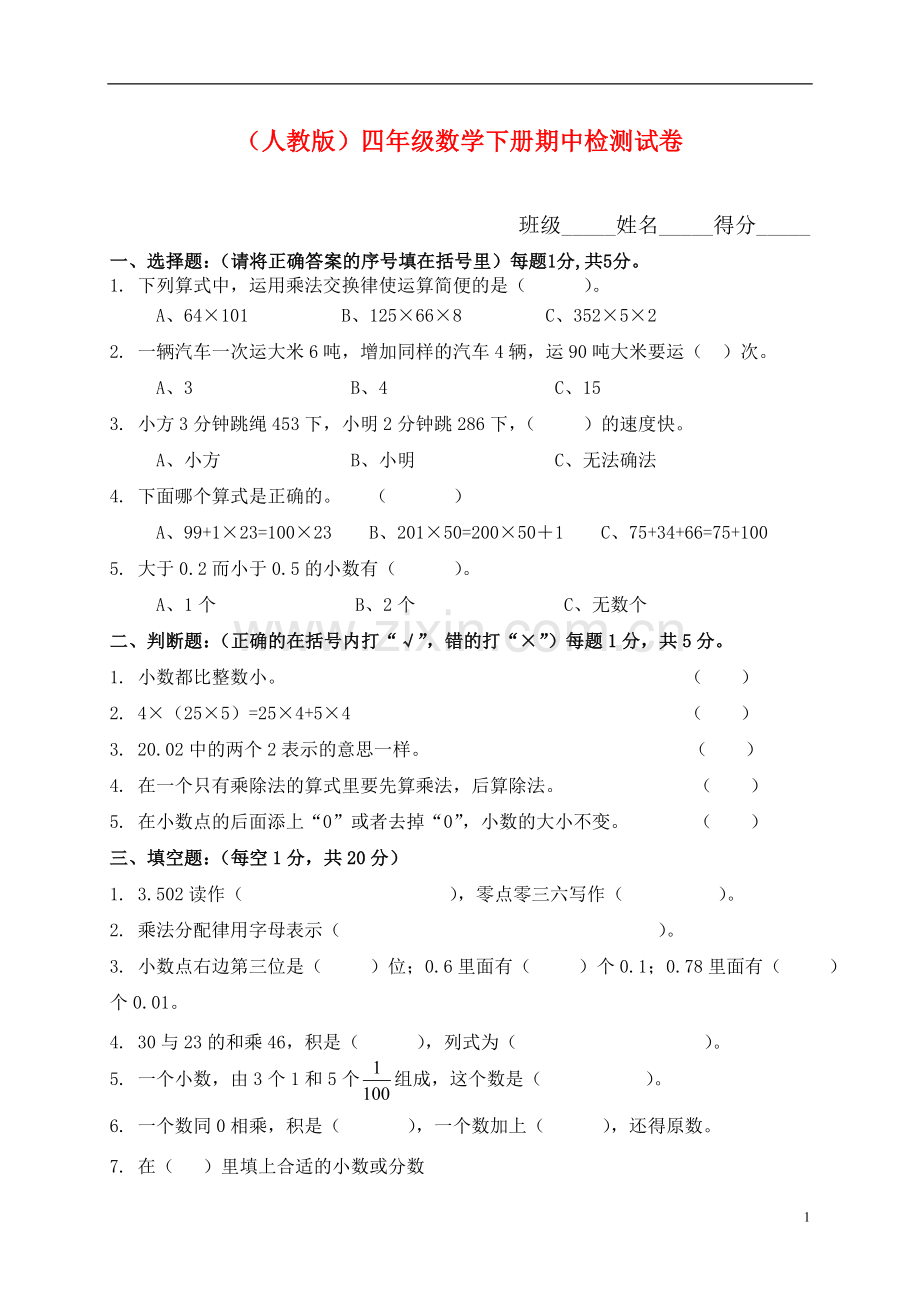 人教版小学四年级下册数学期中试题-(2).doc_第1页