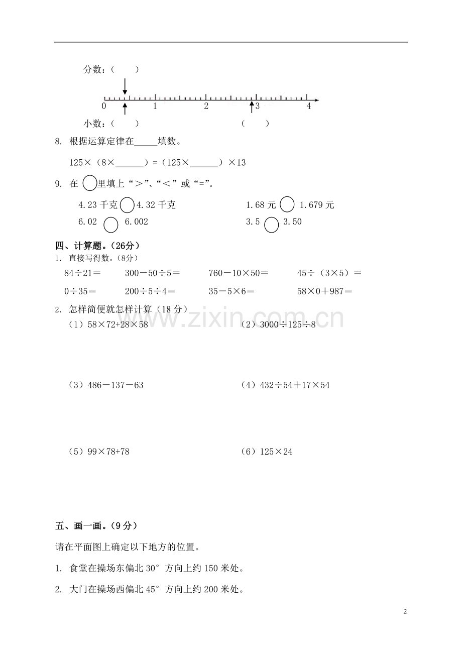 人教版小学四年级下册数学期中试题-(2).doc_第2页