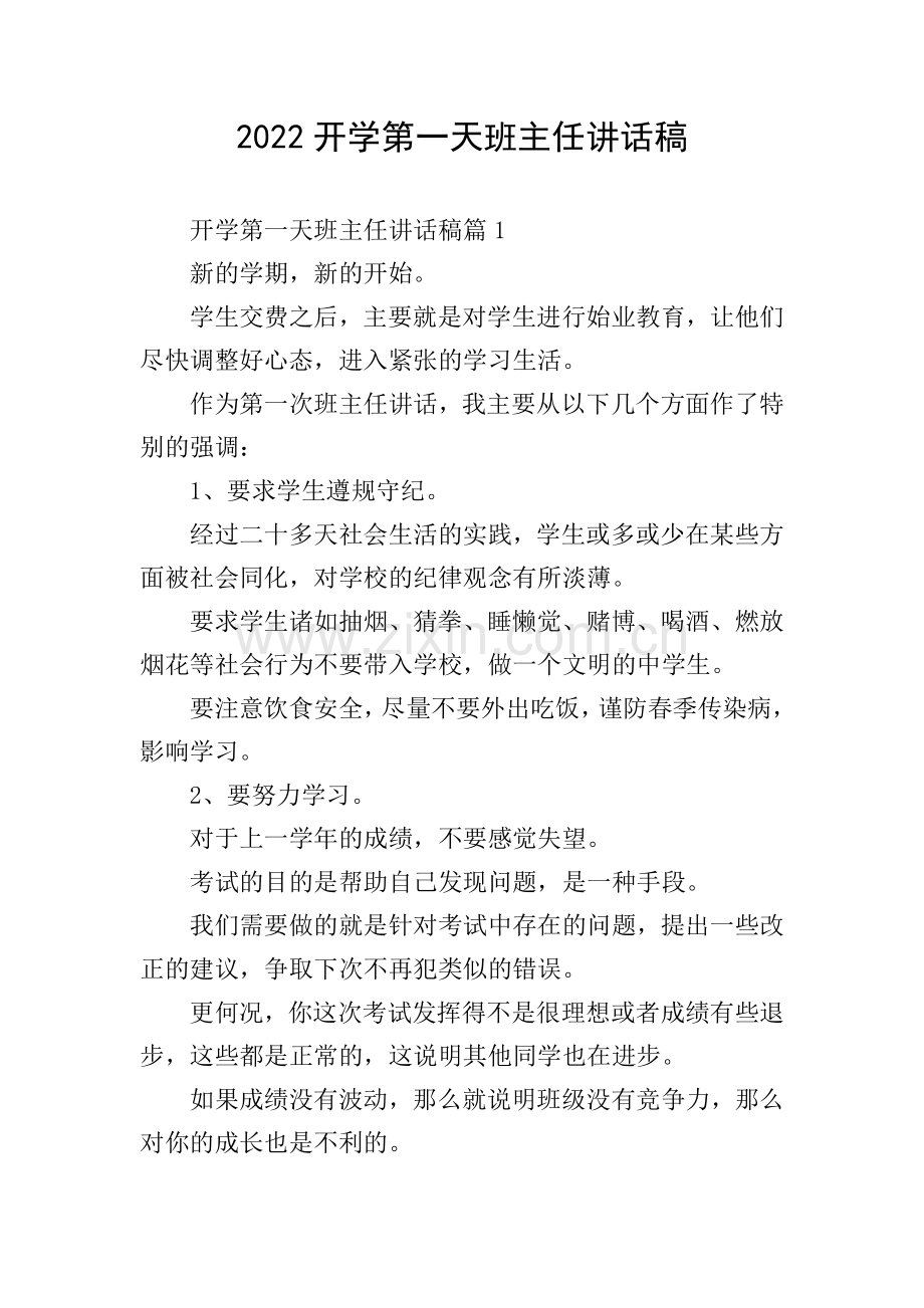 2022开学第一天班主任讲话稿.doc_第1页