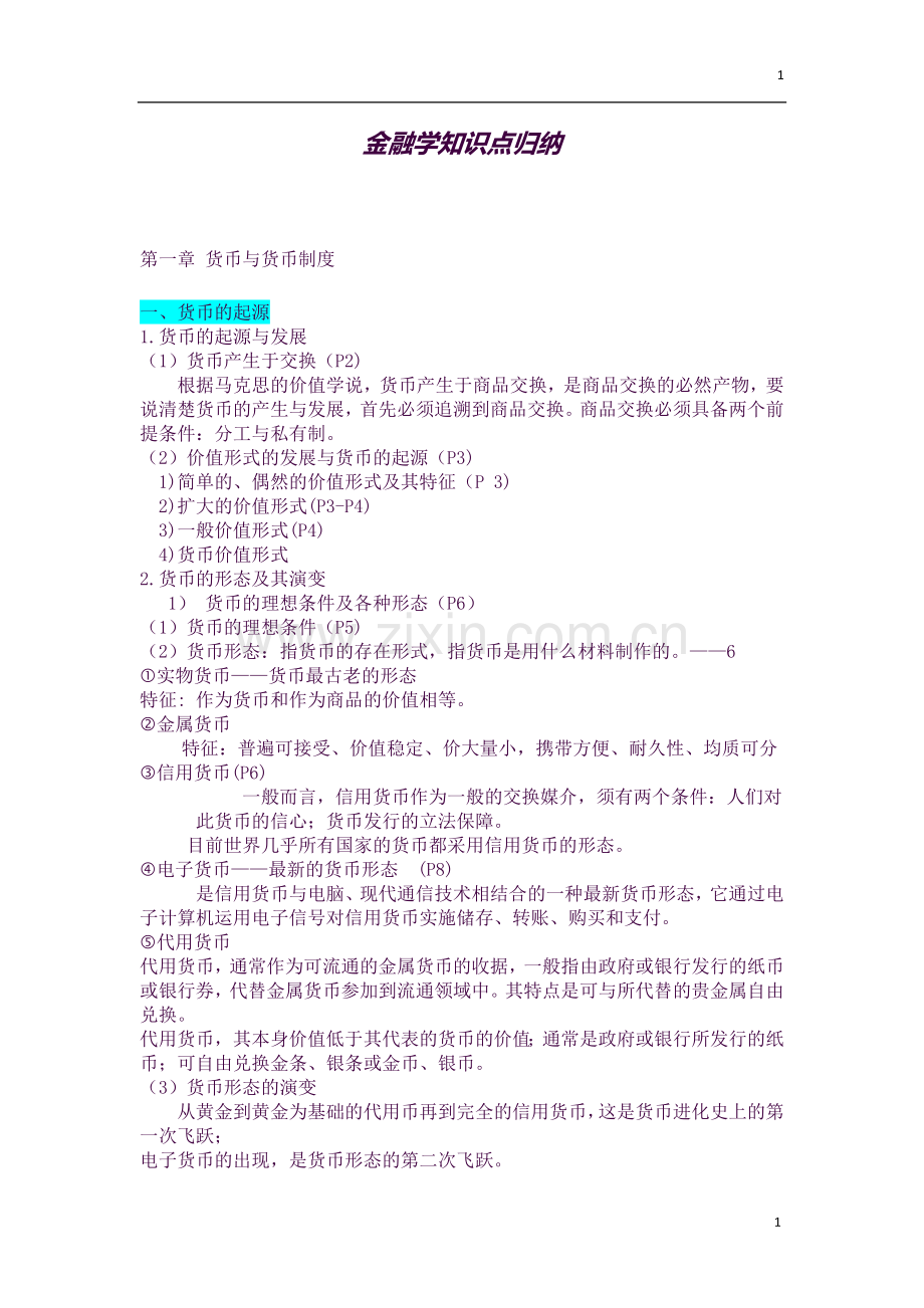 金融学知识点归纳.docx_第1页