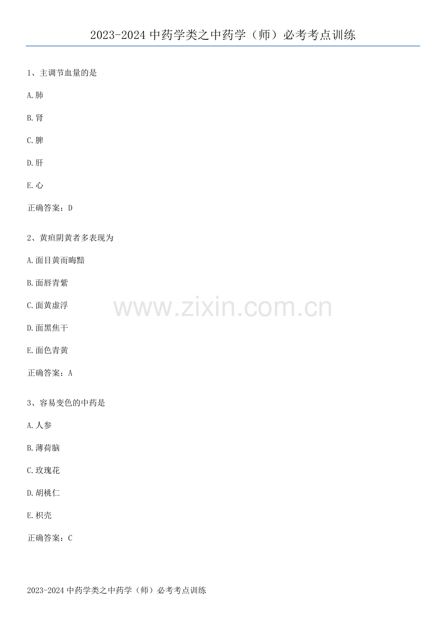 2023-2024中药学类之中药学(师)必考考点训练.pdf_第1页