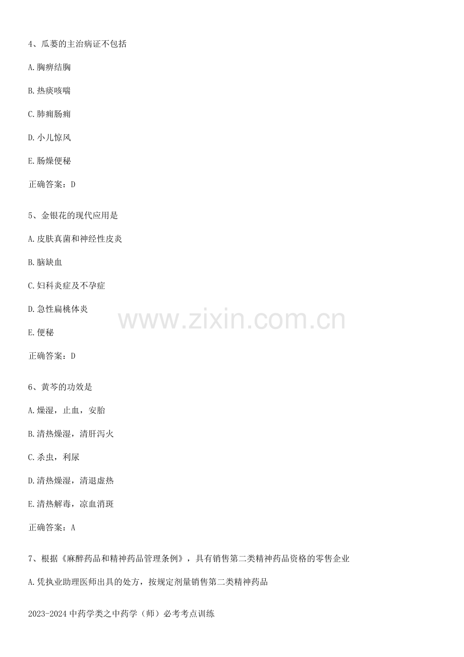 2023-2024中药学类之中药学(师)必考考点训练.pdf_第2页