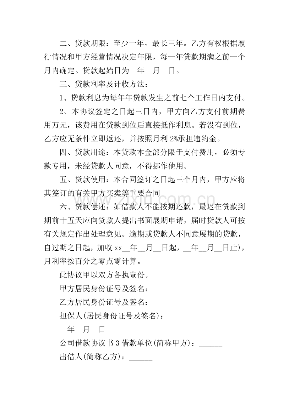 公司借款协议书.doc_第3页