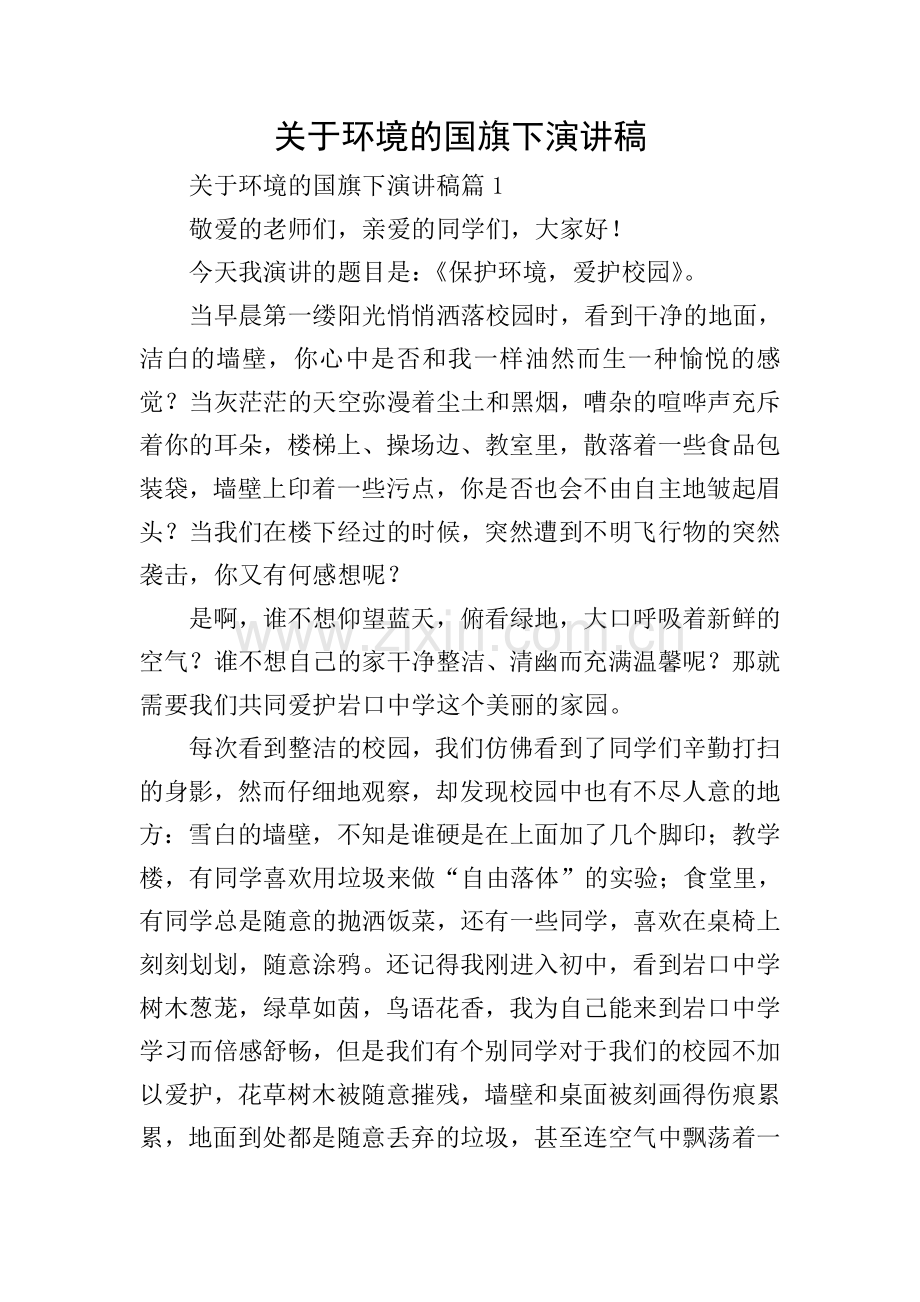 关于环境的国旗下演讲稿.doc_第1页