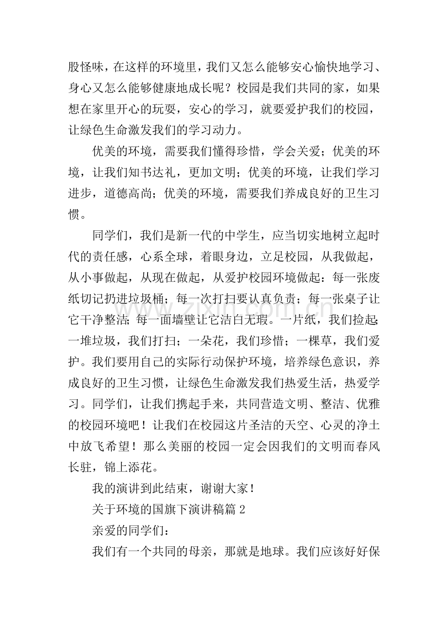 关于环境的国旗下演讲稿.doc_第2页