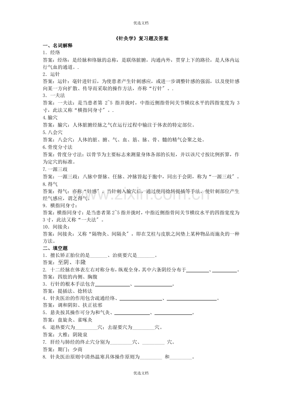 《针灸学》复习题及答案.pdf_第1页