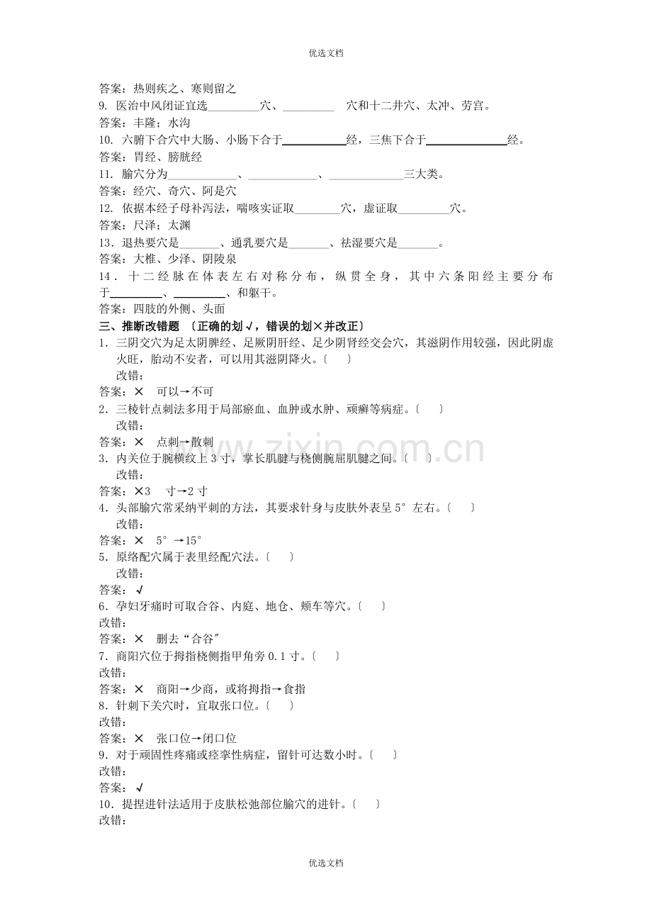 《针灸学》复习题及答案.pdf_第2页