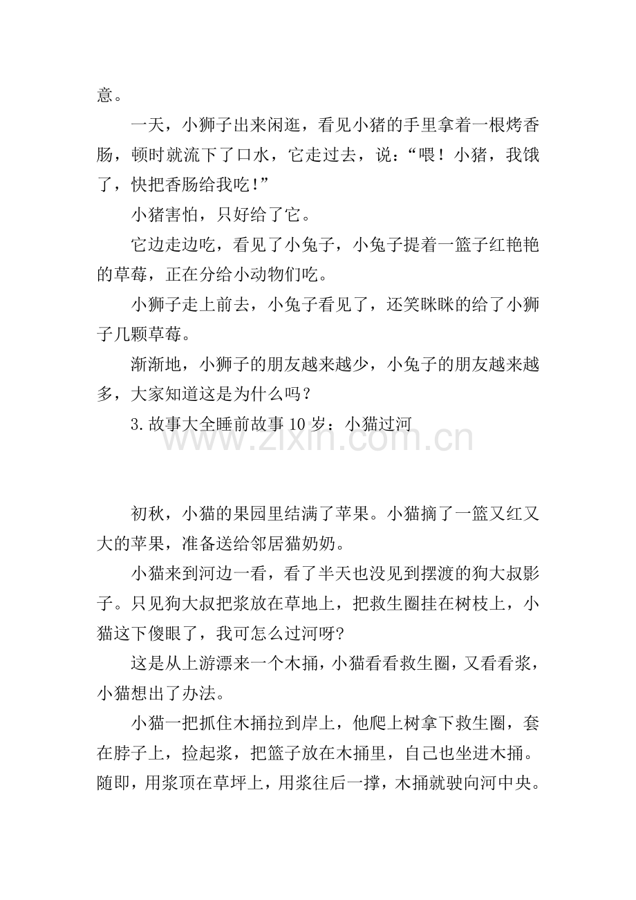 故事大全睡前故事10岁(10篇).doc_第2页