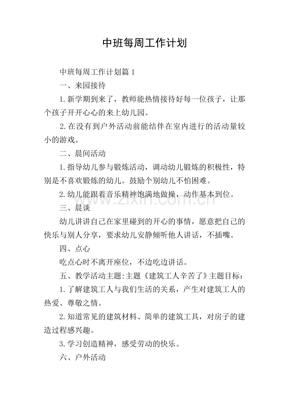 中班每周工作计划.doc_第1页