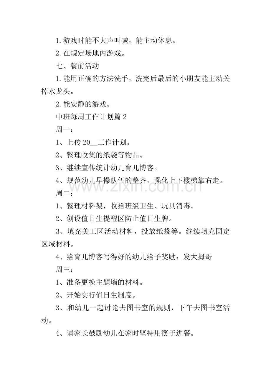 中班每周工作计划.doc_第2页