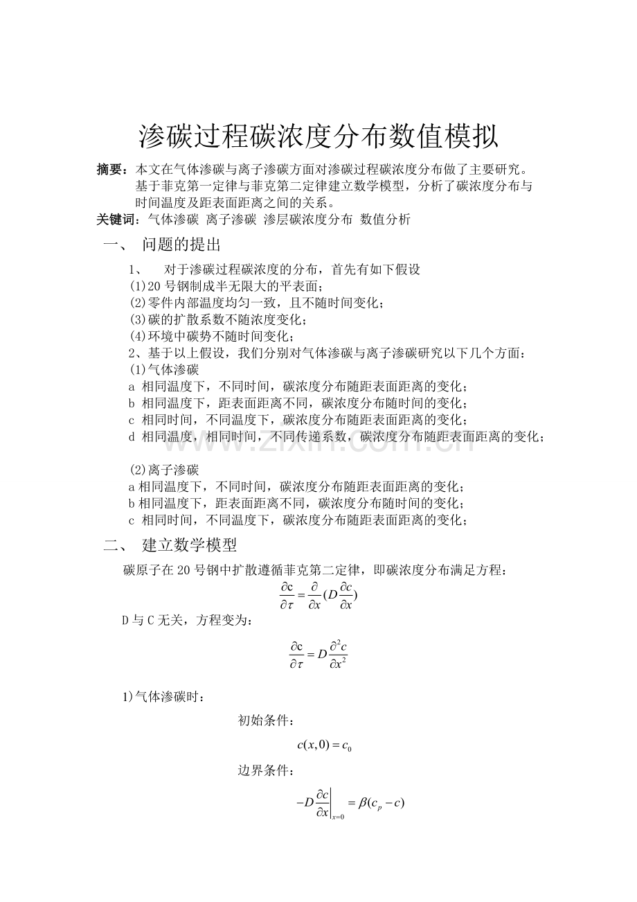 哈工大传输原理课程论文(渗碳过程浓度场分布数值模拟).pdf_第1页