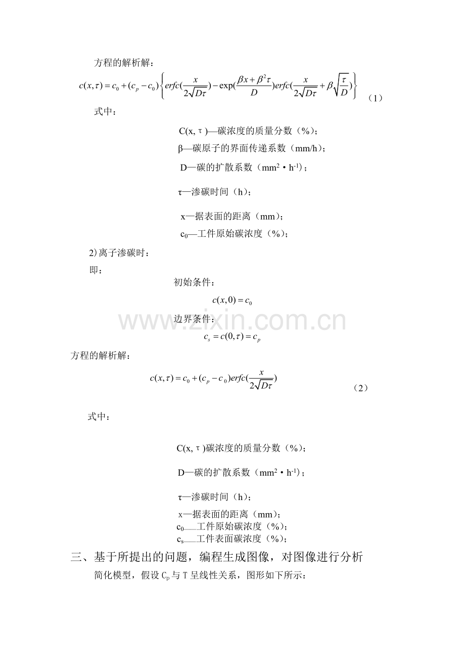 哈工大传输原理课程论文(渗碳过程浓度场分布数值模拟).pdf_第2页