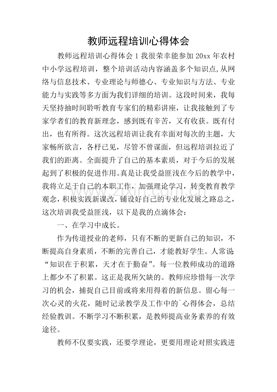 教师远程培训心得体会.doc_第1页