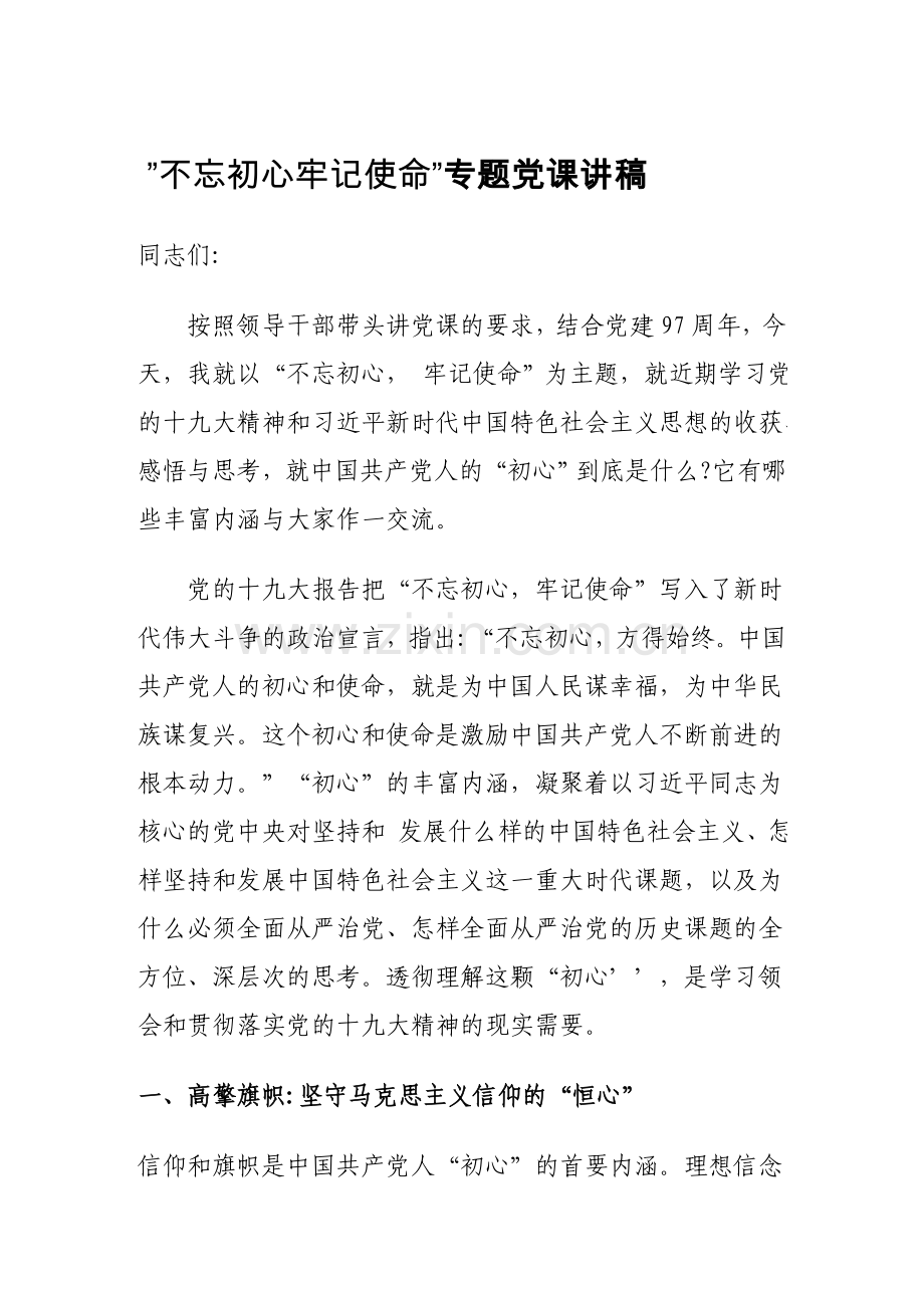 不忘初心牢记使命专题党课.doc_第1页