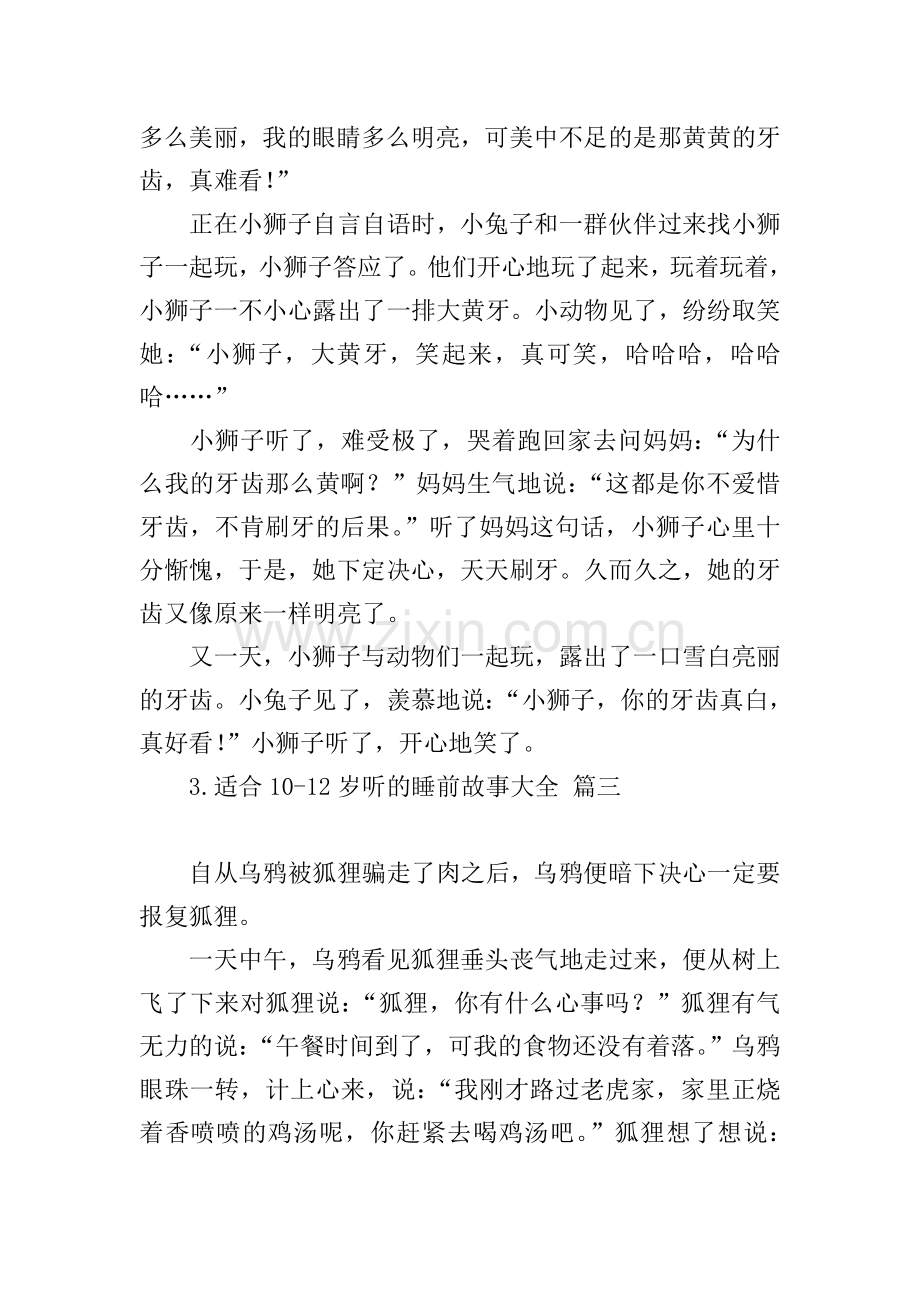 适合10-12岁听的睡前故事大全.doc_第2页