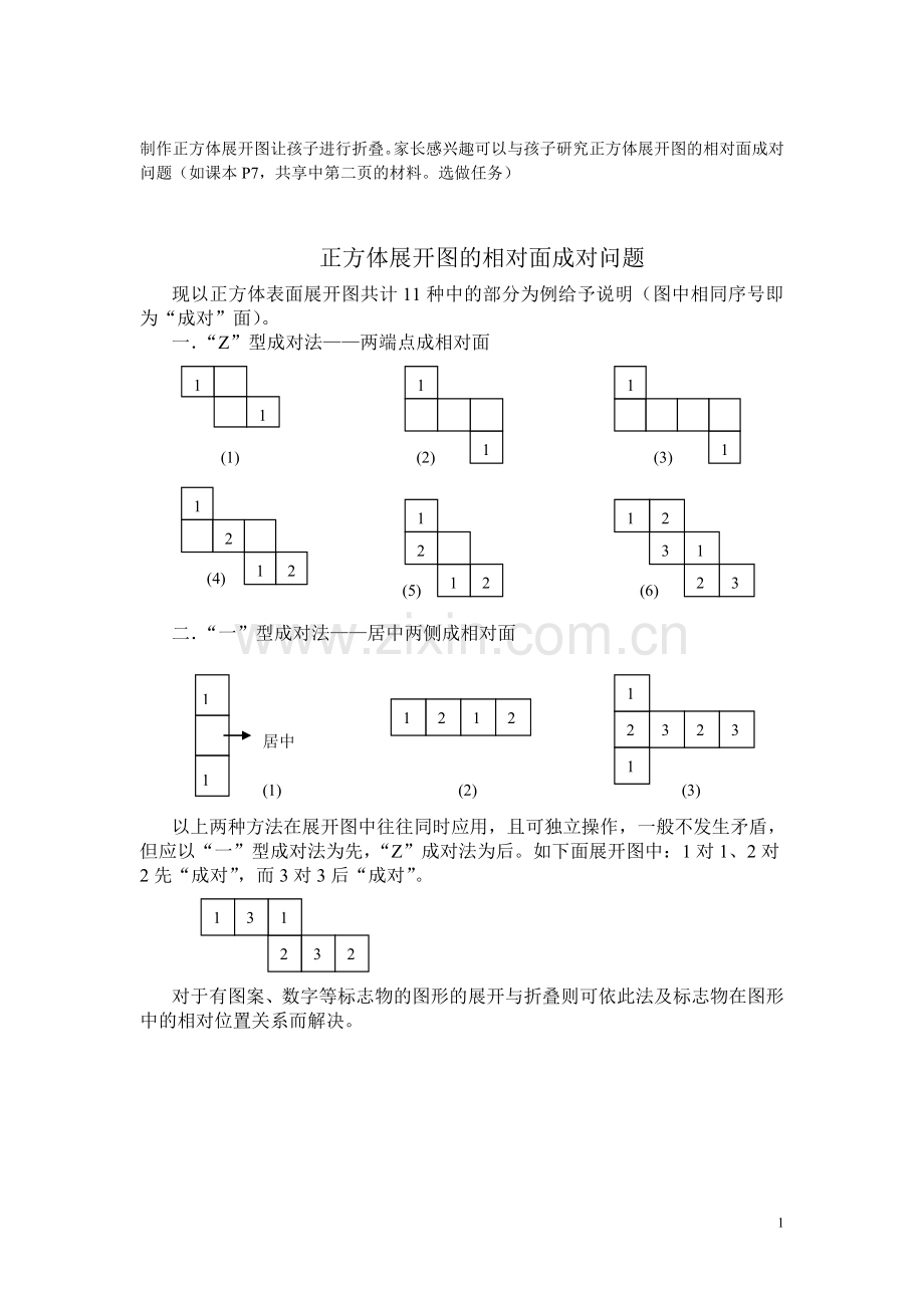 正方体展开图的相对面成对问题一年级数学.doc_第1页