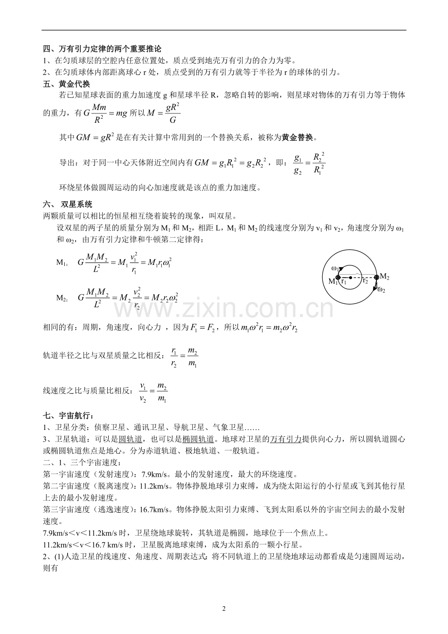 高一物理必修二第六章《万有引力与航天》知识点总结参考资料.doc_第2页