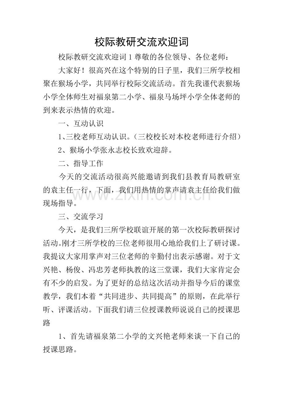 校际教研交流欢迎词.doc_第1页