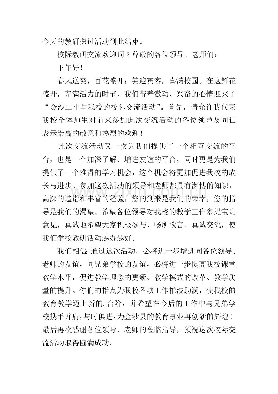 校际教研交流欢迎词.doc_第3页