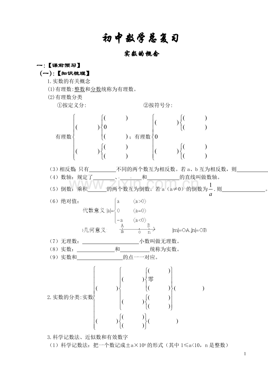 初中数学总复习资料(第一轮).doc_第1页