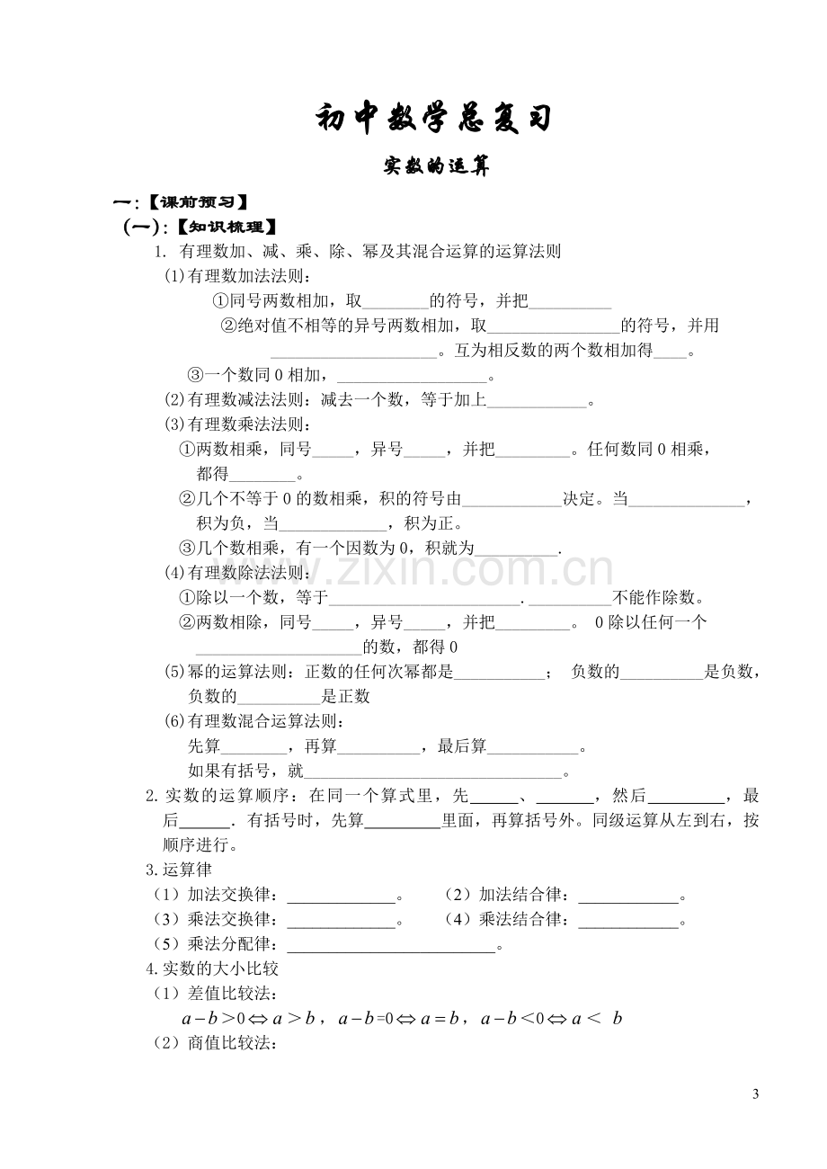 初中数学总复习资料(第一轮).doc_第3页