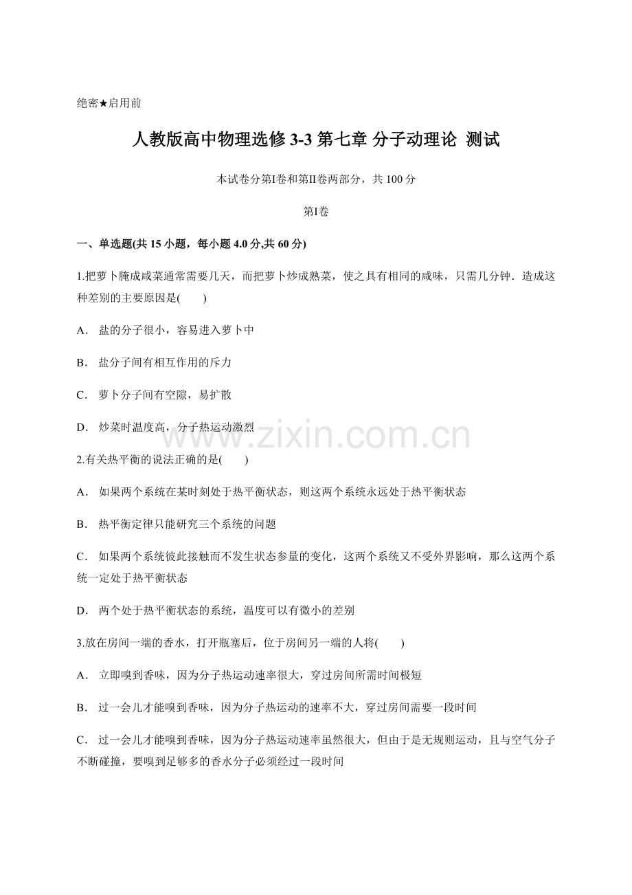 人教版高中物理选修3-3第七章分子动理论测试含答案及详细解析.doc_第1页