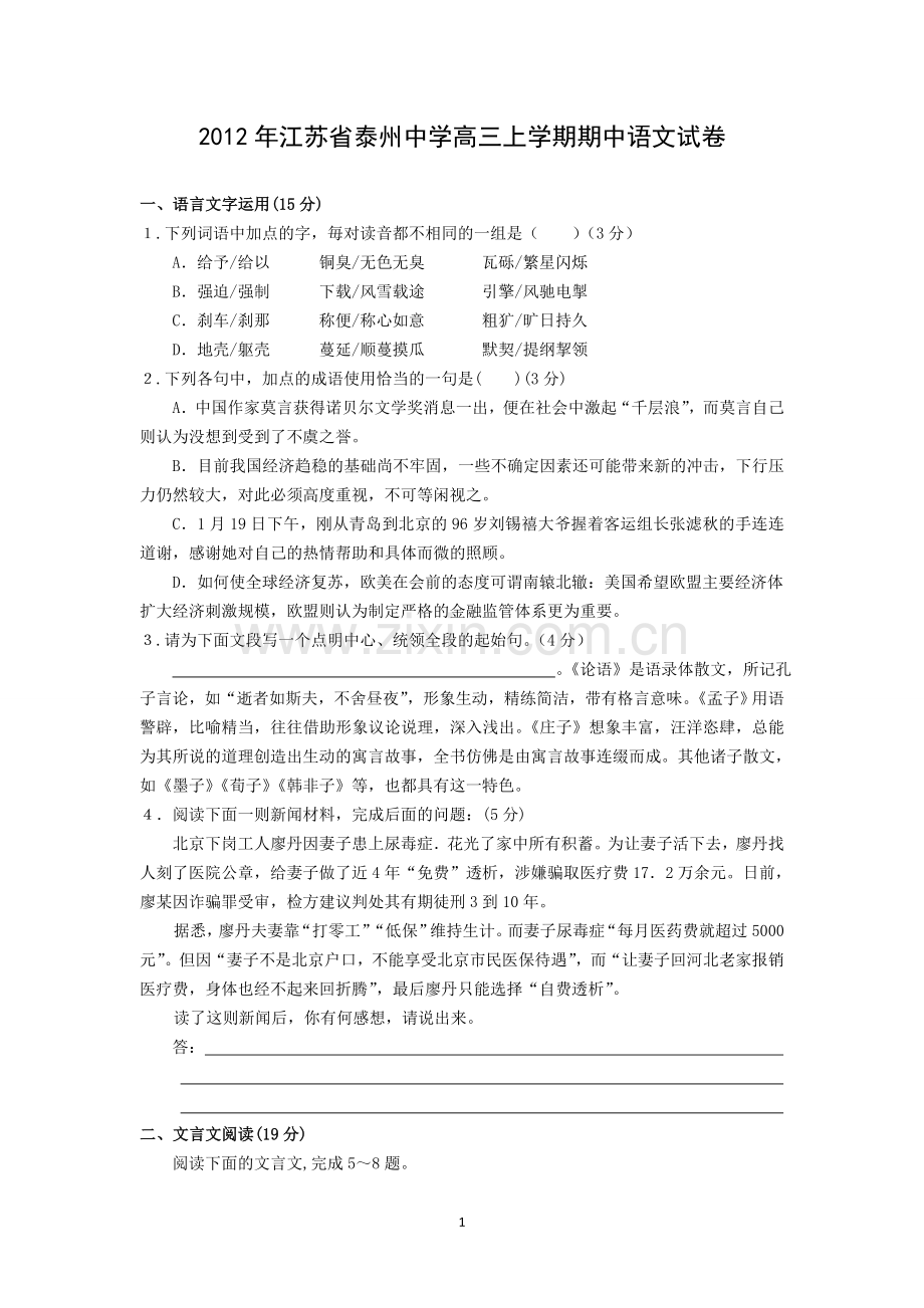 江苏省泰州中学2013届高三上学期期中考试语文.doc_第1页