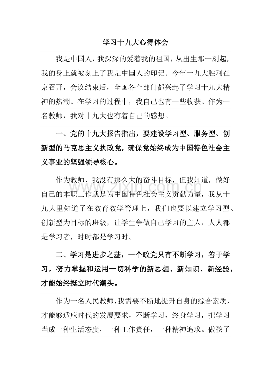 教师学习十九大心得体会.doc_第1页