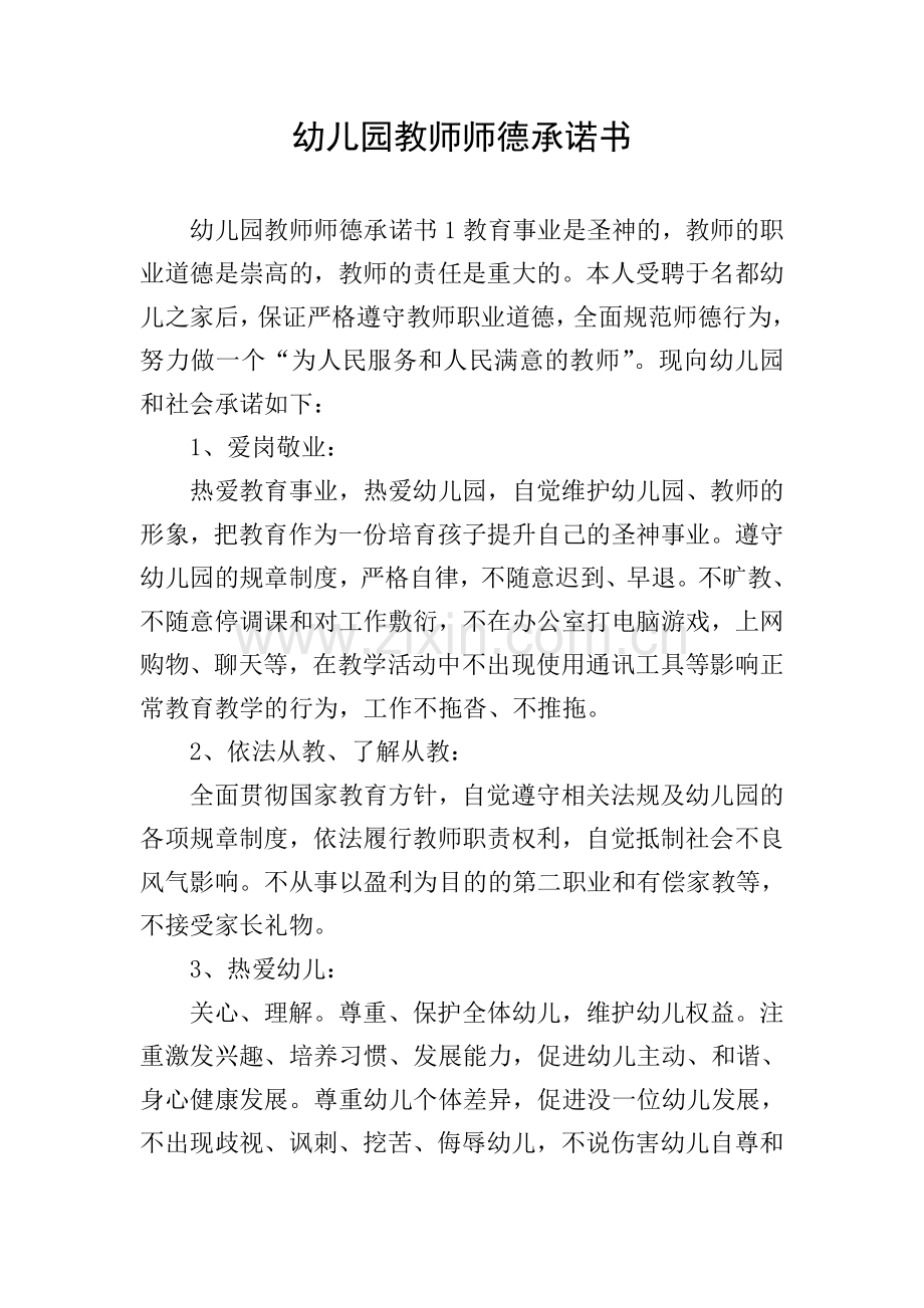 幼儿园教师师德承诺书.doc_第1页