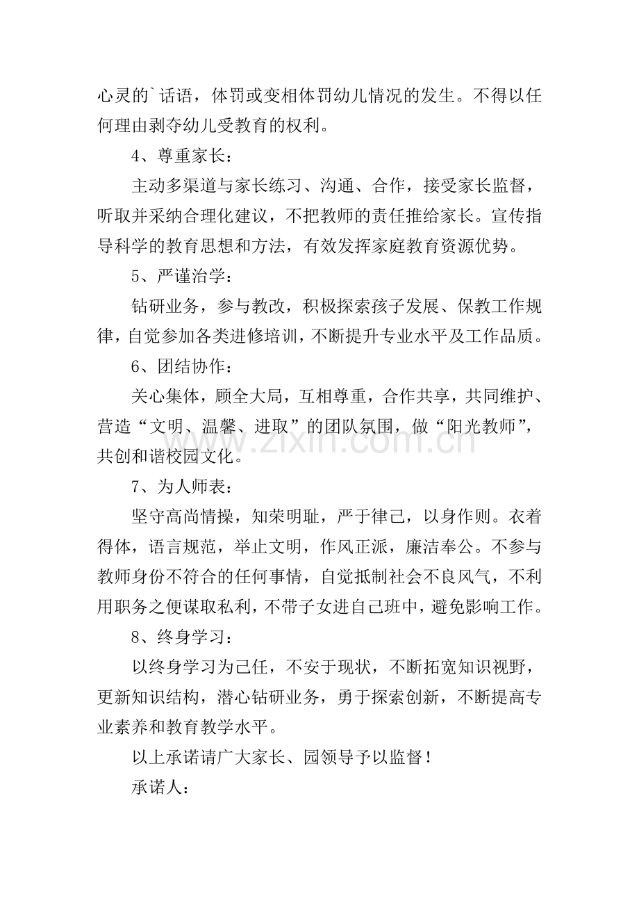 幼儿园教师师德承诺书.doc_第2页