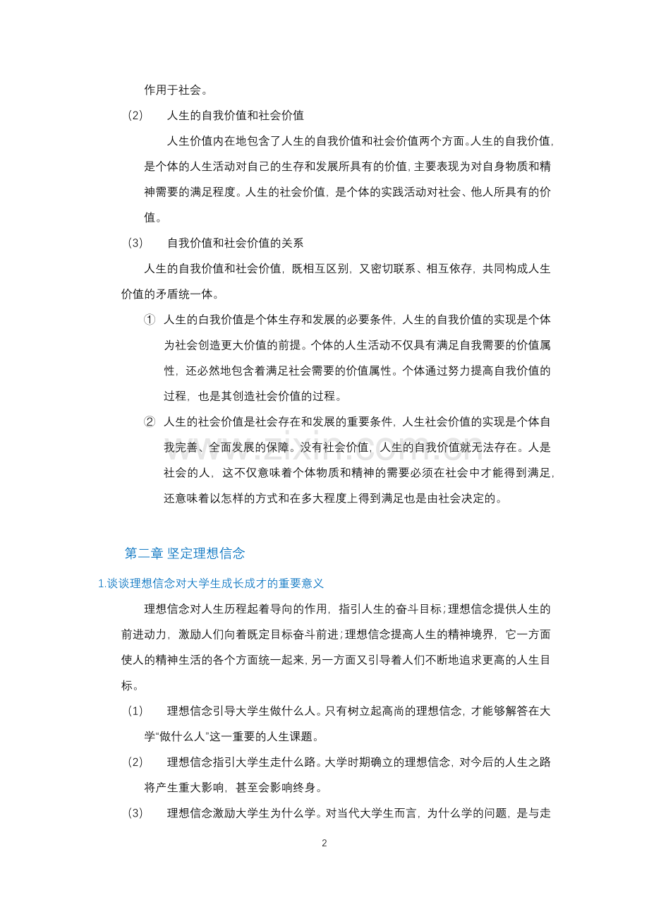 思想道德修养与法律基础课后练习答案(2018年版).doc_第2页