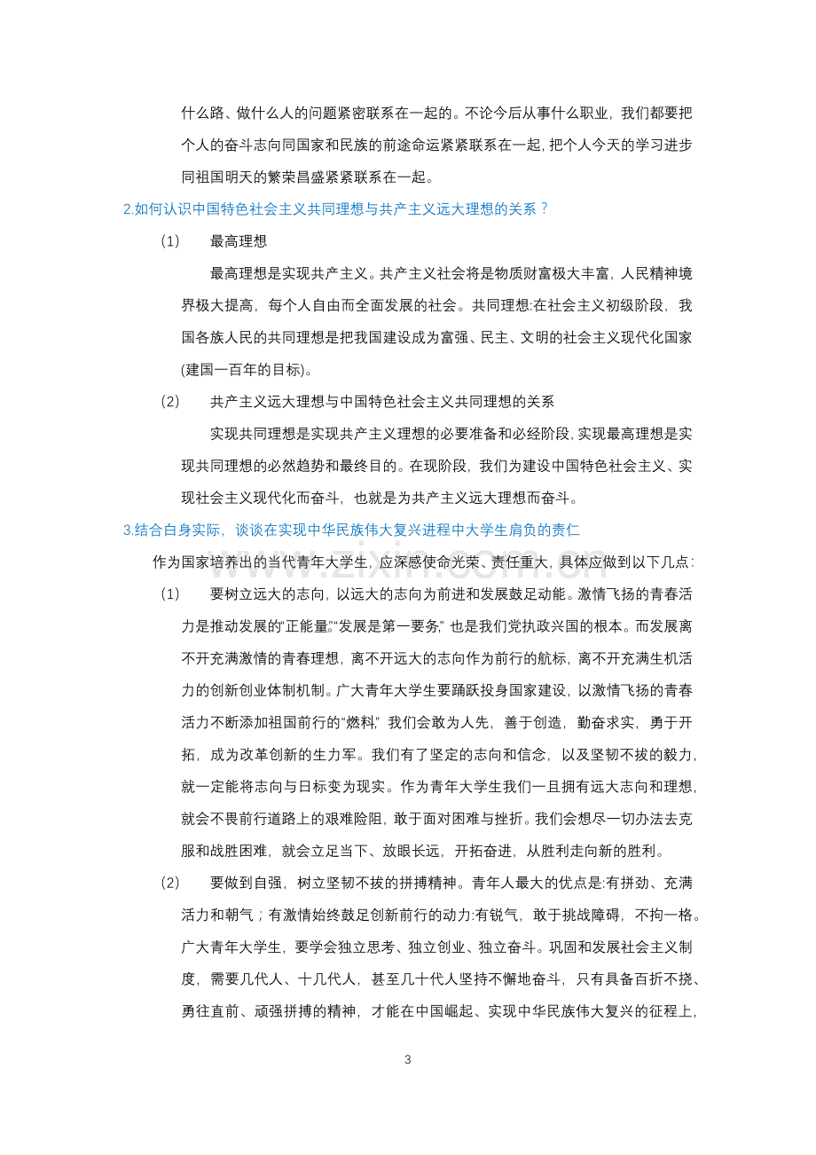 思想道德修养与法律基础课后练习答案(2018年版).doc_第3页