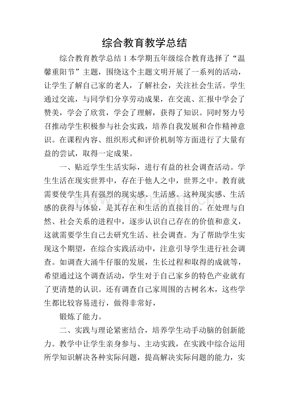 综合教育教学总结.doc_第1页