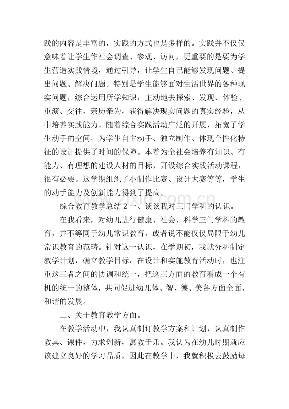 综合教育教学总结.doc_第2页