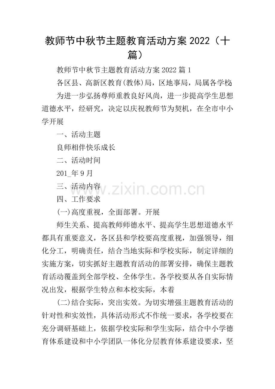 教师节中秋节主题教育活动方案2022(十篇).doc_第1页