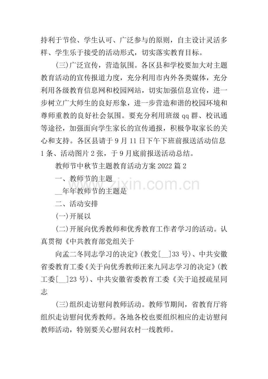 教师节中秋节主题教育活动方案2022(十篇).doc_第2页