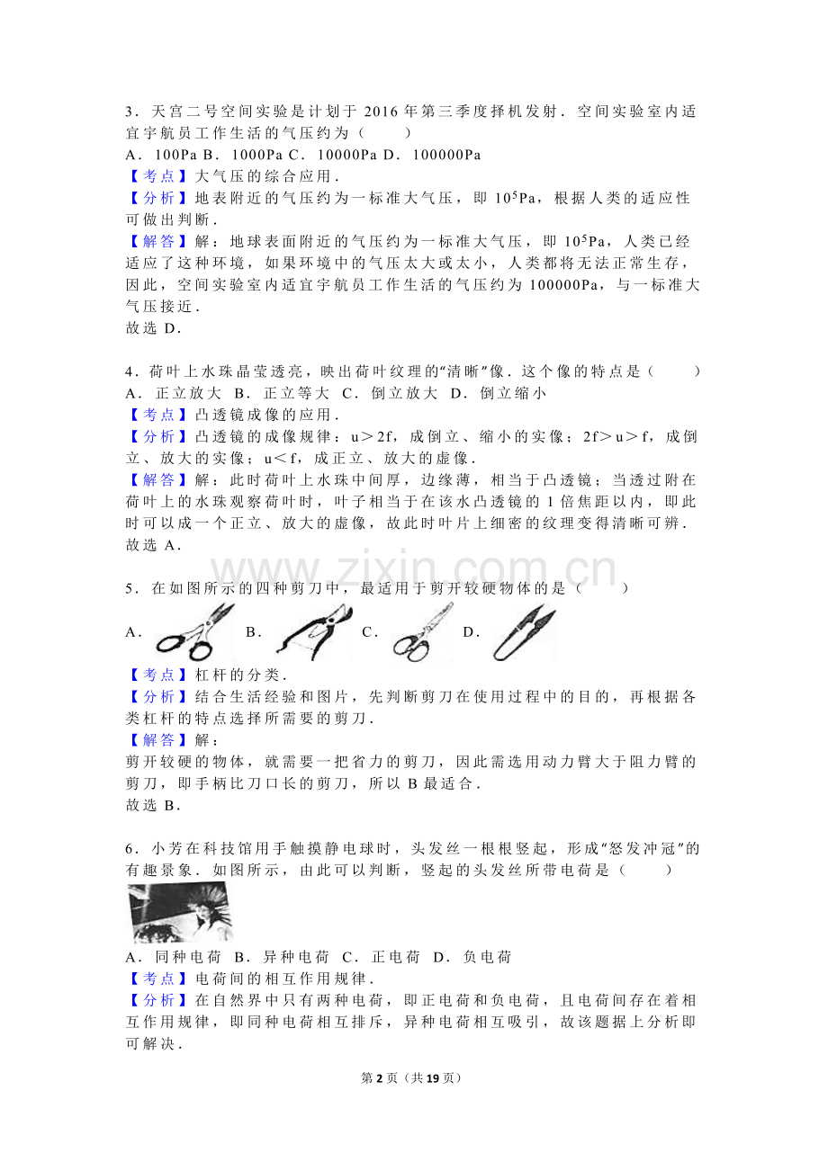 福建省厦门市2016年中考物理试卷(解析版).doc_第2页