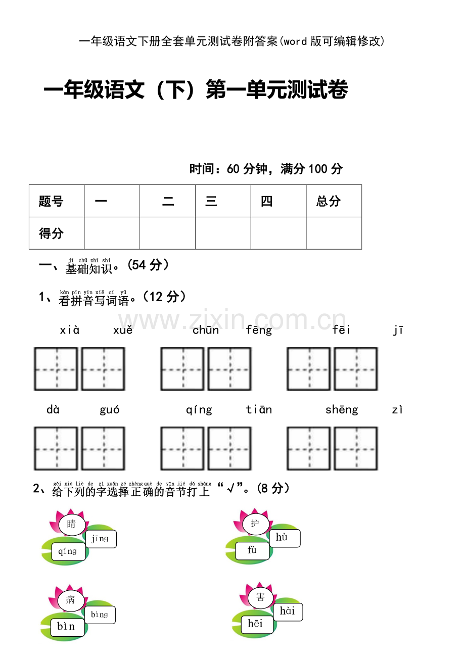 一年级语文下册全套单元测试卷附答案.pdf_第2页