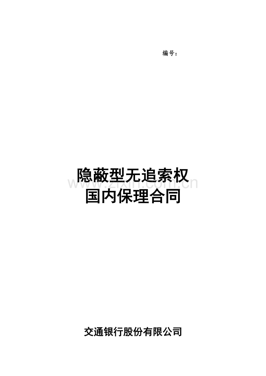 二、隐蔽型无追索权国内保理合同及全套附件217.pdf_第1页